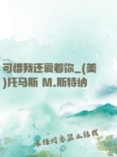 可惜我还爱着你